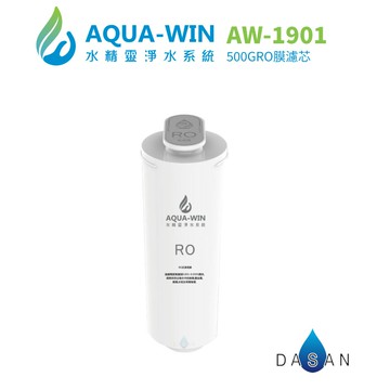 【水精靈 AQUA WIN】AW-1901專用濾芯 拋棄型RO膜/500G
