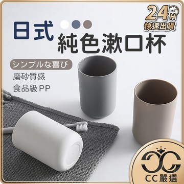 台灣現貨 日式純色漱口杯 刷牙杯 洗漱杯 牙刷杯 漱口杯 情侶杯 杯子 圓形漱口杯 北歐漱口杯 洗漱杯  CC嚴選