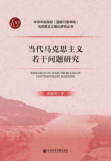 【電子書】当代马克思主义若干问题研究