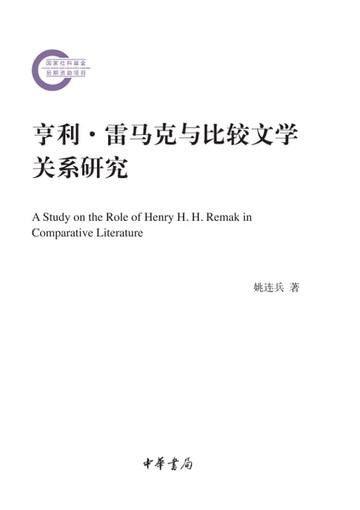 【電子書】亨利·雷马克与比较文学关系研究