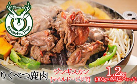 りくべつ鹿ジンギスカン（マイルド・ピリ辛）600g （300g×各1パック）