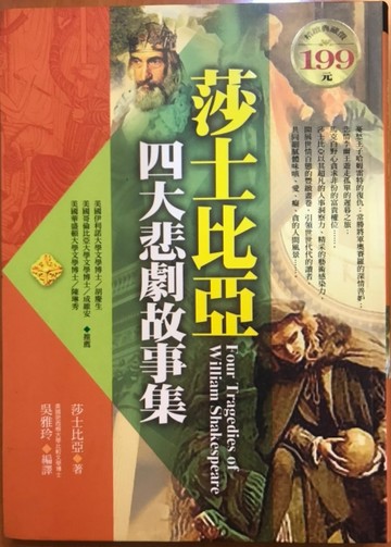 莎士比亞四大悲劇故事集－世界文學32[二手書_良好]
