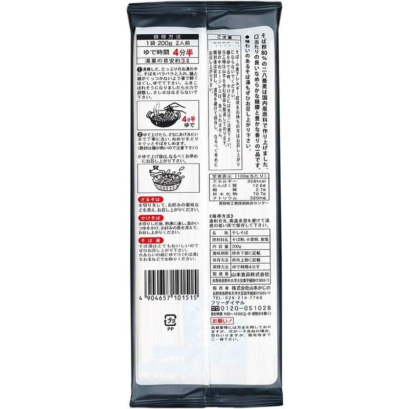 山本かじの 国産の二八蕎麦 200g×2袋