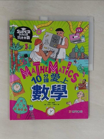 【書寶二手書T1／科學_ZA7】我是學霸：10分鐘愛上數學_安妮卡?布蘭多