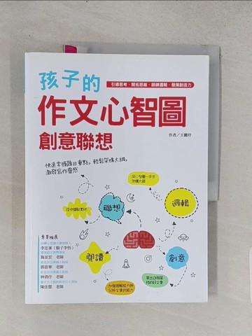 【書寶二手書T1／國中小參考書_R21】孩子的作文心智圖創意聯想：引導思考．開拓思維．鍛鍊邏輯．發揮創造力_王麗玲