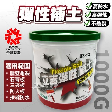 工具神 台灣製造 高級彈性補土 彈性補土 批土 抗震 防水 外牆修補 牆壁裂縫處裡  附補土刀 粉刷 油漆 居家裝修