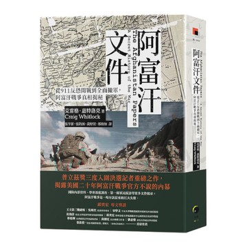 阿富汗文件：從911反恐開戰到全面撤軍，阿富汗戰爭真相揭密