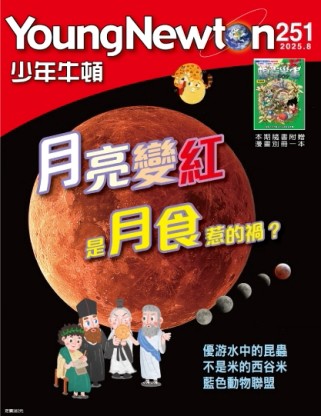 少年牛頓 8月號/2025 第251期：月亮變紅是月食惹的禍？