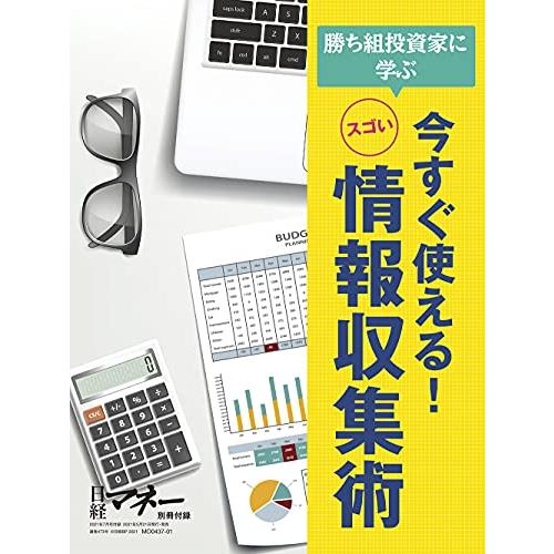日経マネー 2021年 月号[雑誌] 大化け期待のNEXT 成長株 [表紙]広瀬すず