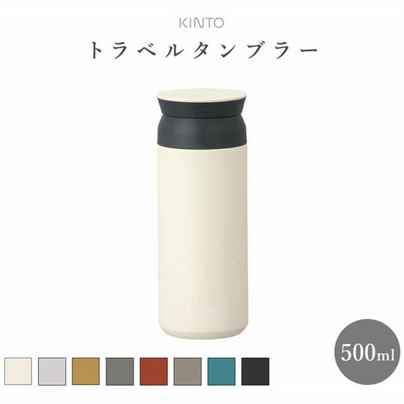 Kinto キントー トラベルタンブラー 500ml ボトル マイボトル 水筒 ステンレスボトル 保温 保冷 真空二重構造 おすすめ 通販 Lineポイント最大0 5 Get Lineショッピング