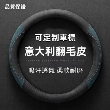 【台灣出貨】可定制車標🏆車型通用 四季款翻毛皮 汽車方向盤套 適用於99%車型 方向盤套 車用方向盤套 方向盤手把套