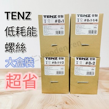 [木頭仁]TENZ低耗能螺絲大盒裝 大量使用便宜的選擇 星型螺絲 台灣精品獎