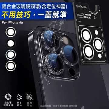 VOORCA iPhone Air 防碎邊鋁合金高清玻璃鏡頭保護環 含定位神器