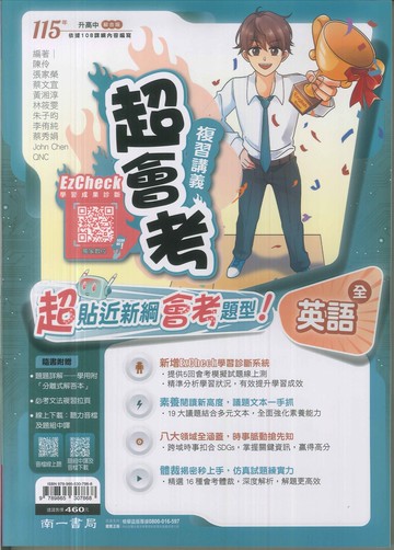 南一-115升高中會考-超會考複習講義(全)-英語
