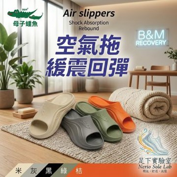 【母子鱷魚】空氣拖鞋 懶人拖 厚底拖鞋 機能拖鞋 男女款 運動恢復拖 輕便 室內外拖鞋 寬楦 BAL5623足下實驗室
