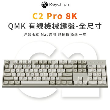 【Keychron】C2 Pro 全尺寸 8K 有線機械鍵盤 RGB Mac適用 熱插拔 注音版本