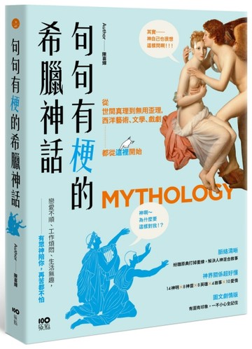 句句有梗的希臘神話：從世間真理到無用歪理，西洋藝術、文學、戲劇都從這裡開始[二手書_良好]