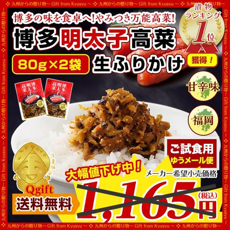 ポイント消化 博多明太子高菜たかな×2袋 ご飯のお供 漬物 生ふりかけ お試し グルメ 訳あり お取り寄せ 送料無料 通販  LINEポイント最大0.5%GET | LINEショッピング