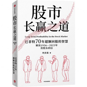 股市長贏之道(巴菲特70年超額回報的智慧)丨天龍圖書簡體字專賣店丨9787521770278 (tl2425)