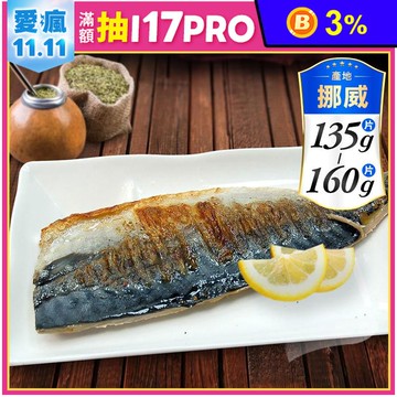 【築地一番鮮】特大挪威薄鹽鯖魚片 180g