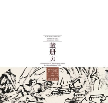【電子書】荣宝斋藏册页 黄宾虹山水写生册（六）