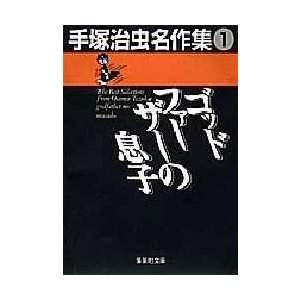 集英社 手塚治虫名作集 手塚治虫