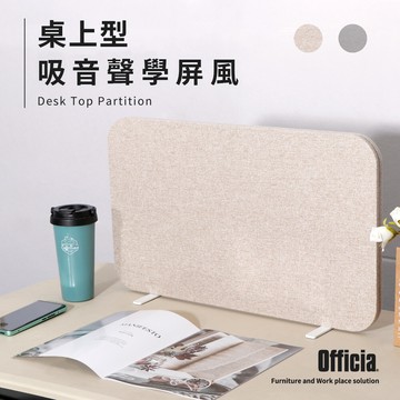 菲米諾布面桌上型聲學吸音防疫屏風100350一片裝