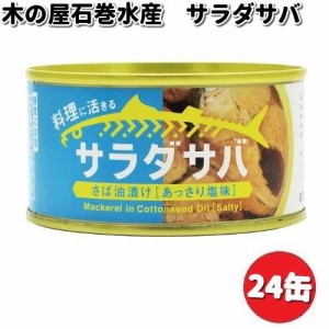 木の屋石巻水産　サラダサバ　170g×24缶セット