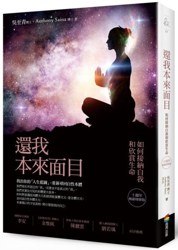 還我本來面目（十週年暢銷增修版）：如何接納自我和欣賞生命【城邦讀書花園】