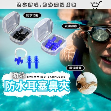 【🔥12小時出貨🔥】游泳防水耳塞 防水耳塞 游泳耳塞 耳塞 潛水鼻夾 鼻夾 游泳 游泳訓練 游泳裝備 防嗆水 游泳耳塞