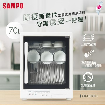 SAMPO聲寶 70L三層紫外線烘碗機 KB-GD70U 贈特福平底鍋_廠商直送