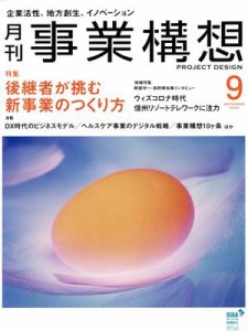  事業構想(９　ＳＥＰＴＥＭＢＥＲ　２０２０) 月刊誌／先端教育機構