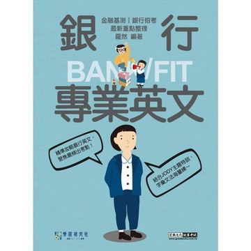 <全新>宏典出版 銀行【銀行專業英文(羅然)】(2025年12月)(CE1504)<大學書城>