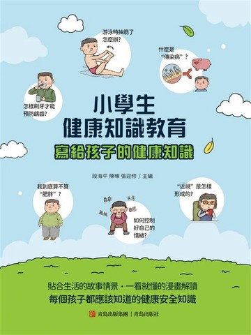 【電子書】小學生健康知識教育