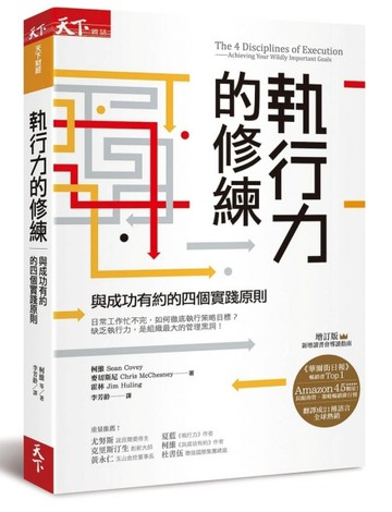 執行力的修練︰與成功有約的四個實踐原則（增訂版）[二手書_良好]