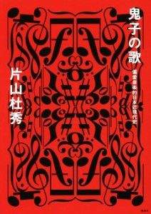  鬼子の歌 偏愛音楽的日本近現代史／片山杜秀(著者)