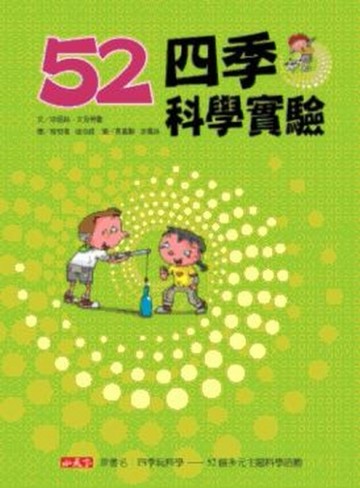 52四季科學實驗[二手書_良好]