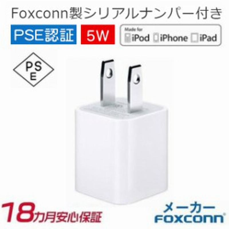 Iphone 純正 アダプター Usb Ac アダプター Iphone純正品質 Foxconn製 純正充電器 コンセント 5w 充電アダプター Pse認証済 通販 Lineポイント最大get Lineショッピング