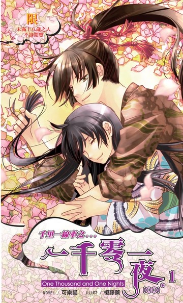 【電子書】千里一線牽之一千零一夜01