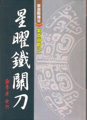 紫微高階之一：星曜鐵關刀[二手書_普通]