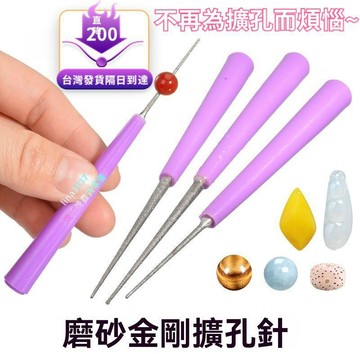 ⚡️本土倉直出⚡️文玩串珠擴孔針 DIY飾品加工工具 磨針形金剛石銼刀套裝 擴孔針 擴孔器 打孔針 穿珠 串珠 串珠