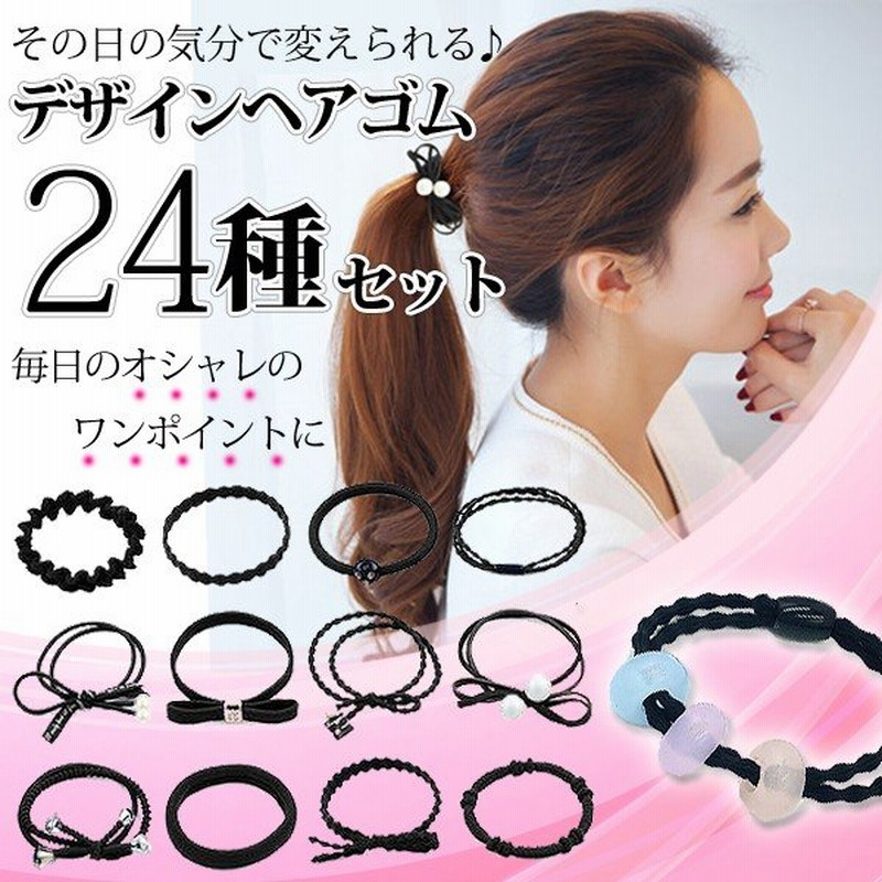 デザインヘアゴム 24個 大量セット 毎日使えるシンプルカラー おしゃれ ブレスレット 髪留め 髪飾り アクセサリー レディース 大人 子供 24種ヘアゴム 通販 Lineポイント最大0 5 Get Lineショッピング