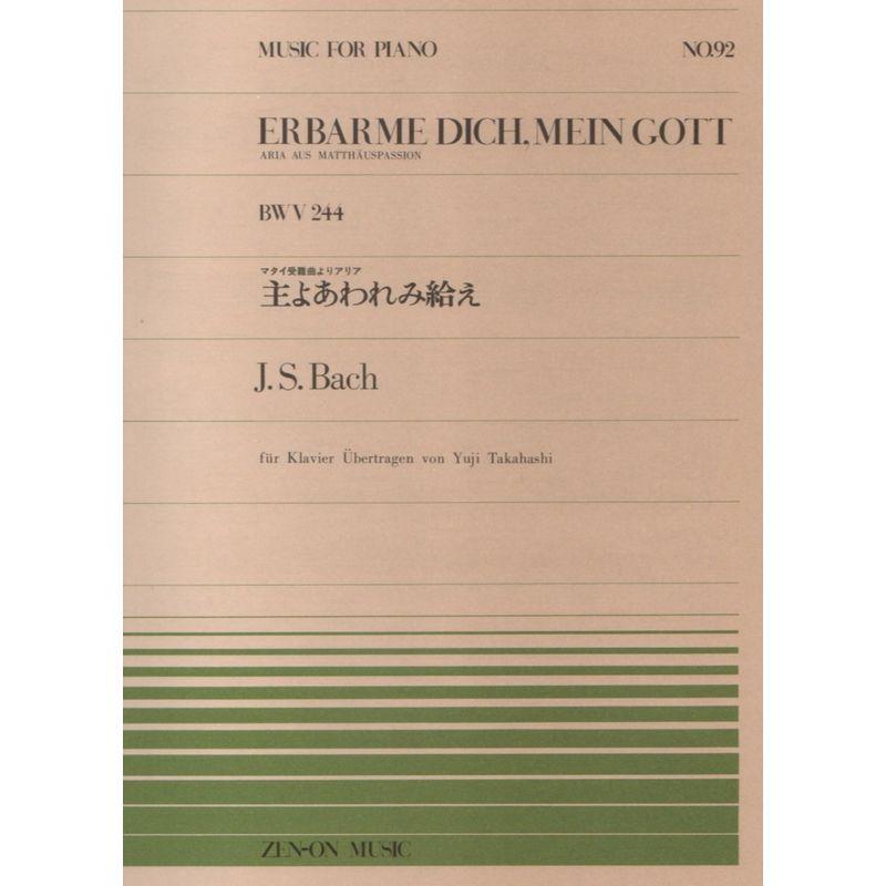 ピアノピース-092 主よあわれみ給え バッハ=高橋