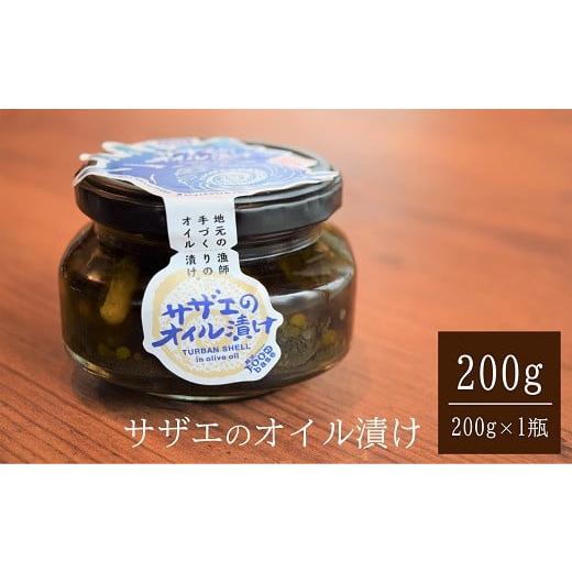 ふるさと納税 新潟県 柏崎市 サザエのオイル漬け 200g×1瓶 漁師手作りの味[A059]