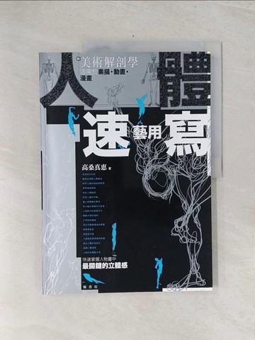 【書寶二手書T1／藝術_Y3L】人體藝用速寫_高桑真惠