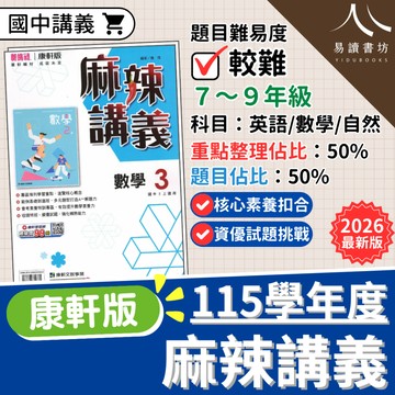 【現貨】115學年度 最新版 康軒國中 麻辣講義 國一/國二/國三 康軒版 英文 數學 理化 地球科學 進階講義 參考書 附解答 快速出貨 7上 7下 8上 8下 9上 9下 易讀書坊 升學網路書店