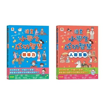雙美 漫畫小學生成功智慧【領導力】【人際互動】漫畫古今，學習古人智慧！