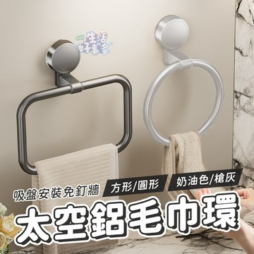 高品質💝太空鋁毛巾環 浴巾環 手巾架 浴巾架 浴室收納 吸盤式 毛巾收納 免打孔浴巾架 浴室置物架 毛巾掛架 衛浴配件