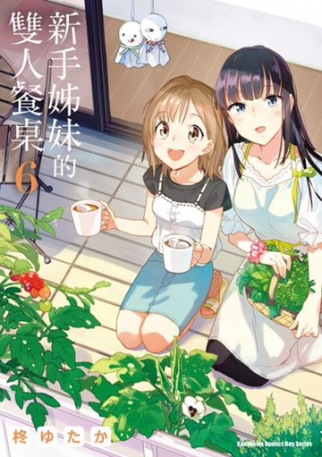 新手姊妹的雙人餐桌 (6)