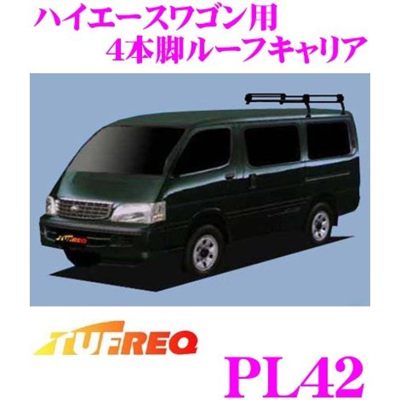 TUFREQ タフレック PL42 トヨタ ハイエースワゴン用 4本脚業務用ルーフ